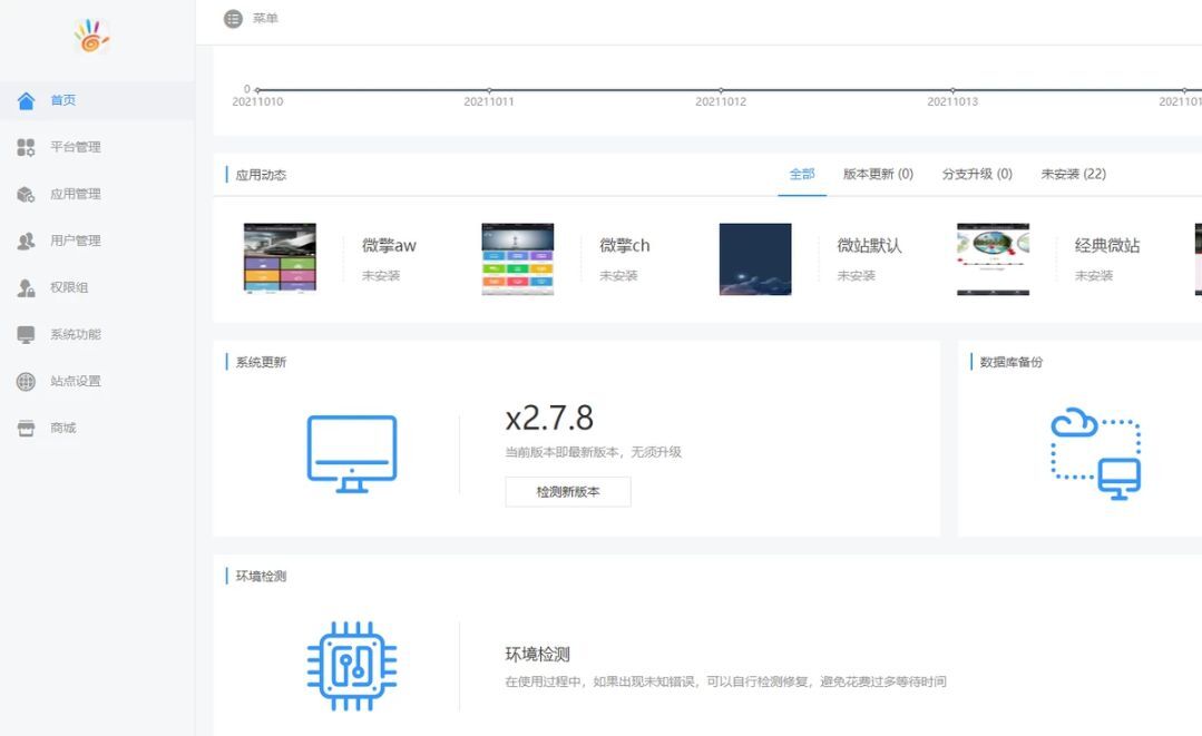 微擎框架v2.7.8去授权一键安装纯净商业版无后门