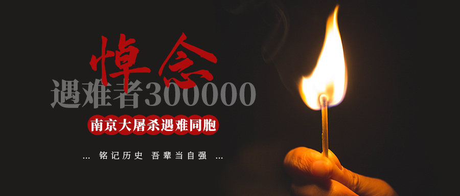 12.13国家公祭日丨铭记历史，珍爱和平！